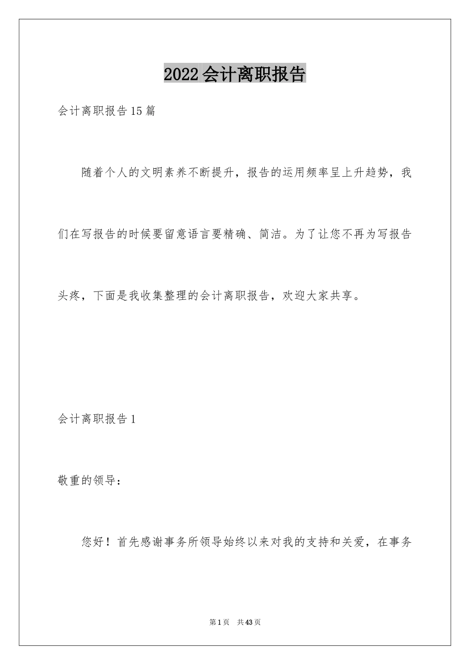 2024会计离职报告_7_第1页