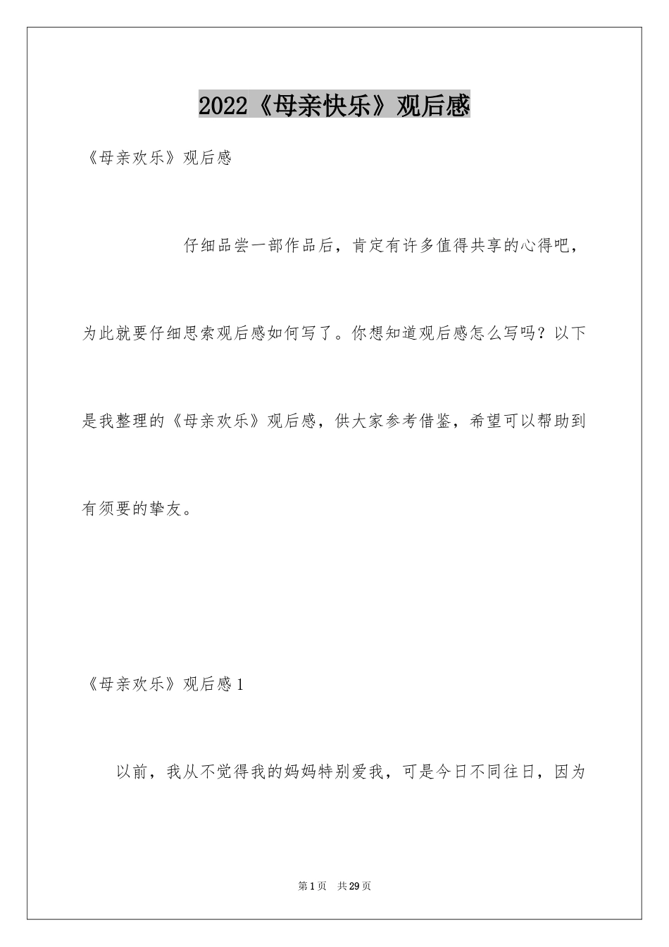 2024《母亲快乐》观后感_3_第1页