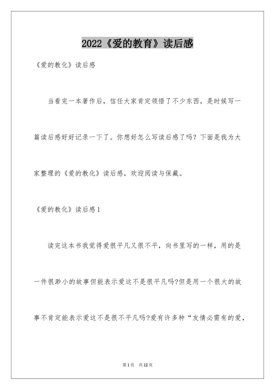 2024《爱的教育》读后感_31_第1页