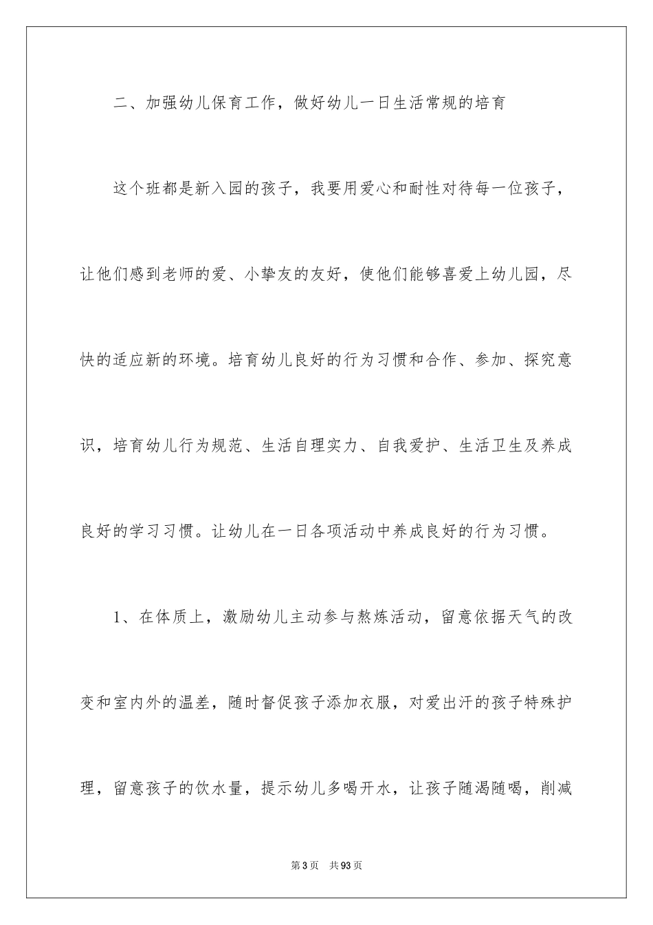 2024保育员工作计划_第3页
