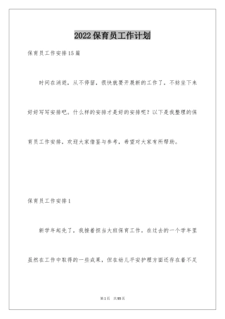 2024保育员工作计划
