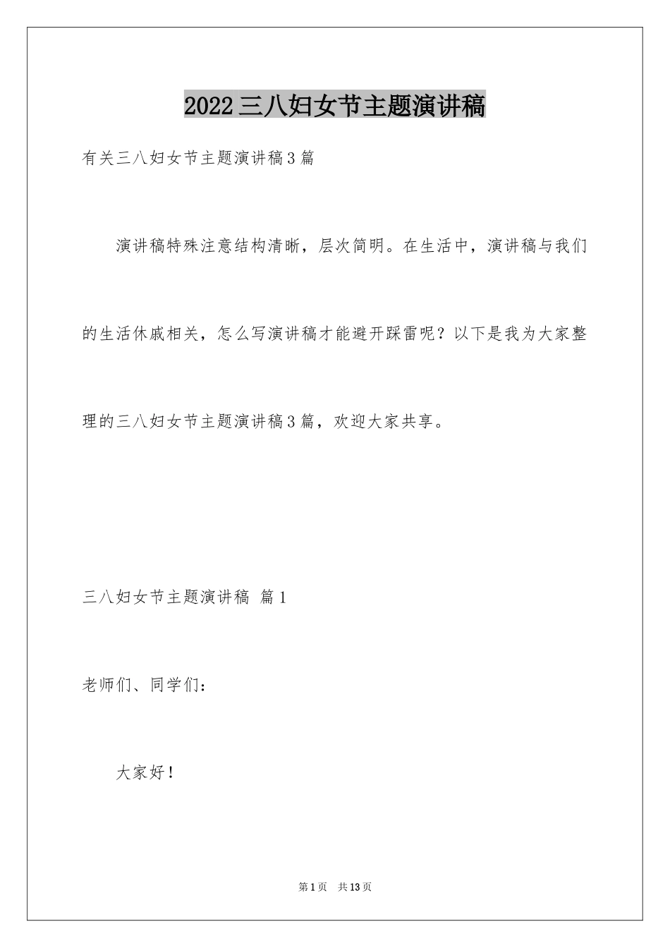 2024三八妇女节主题演讲稿_第1页