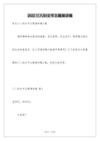 2024三八妇女节主题演讲稿