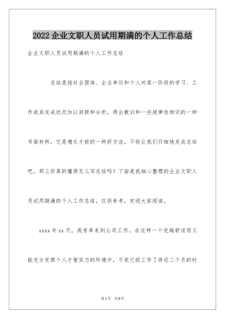 2024企业文职人员试用期满的个人工作总结