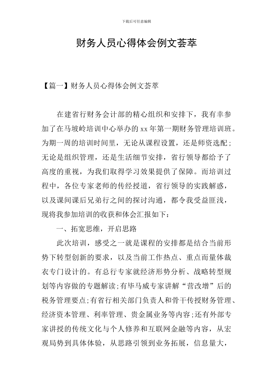 财务人员心得体会例文荟萃_第1页
