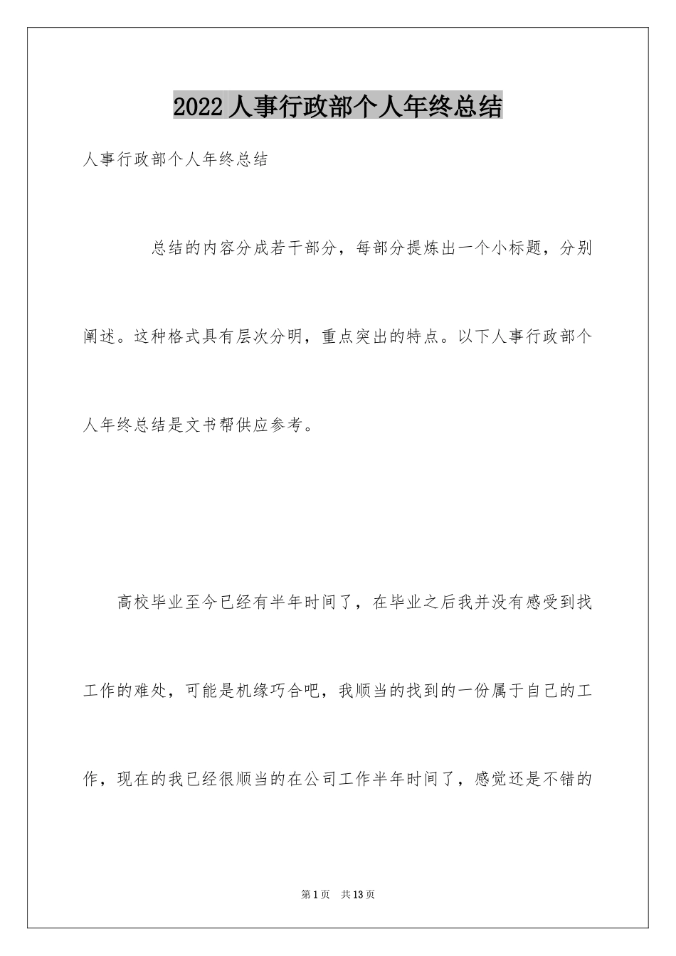 2024人事行政部个人年终总结_第1页