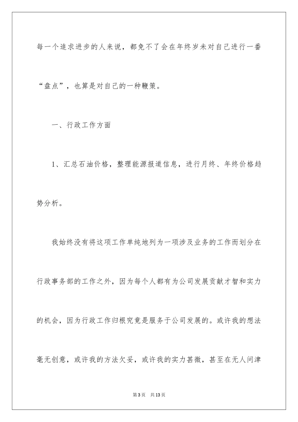 2024人事行政部个人年终总结_第3页