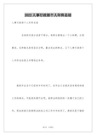 2024人事行政部个人年终总结