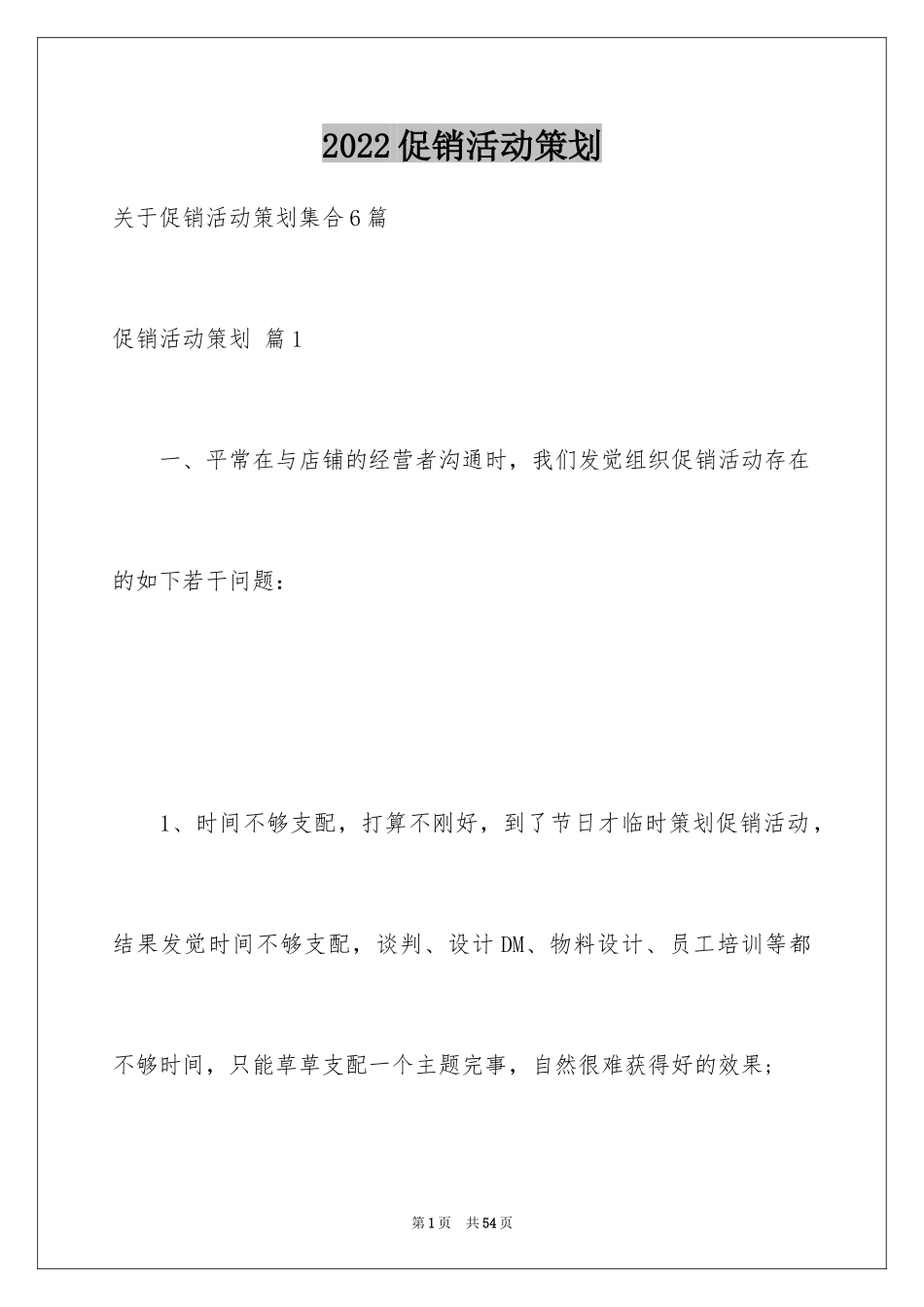 2024促销活动策划_43_第1页