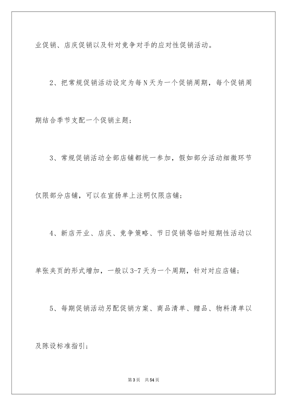 2024促销活动策划_43_第3页