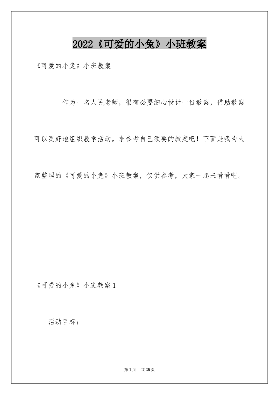 2024《可爱的小兔》小班教案_第1页