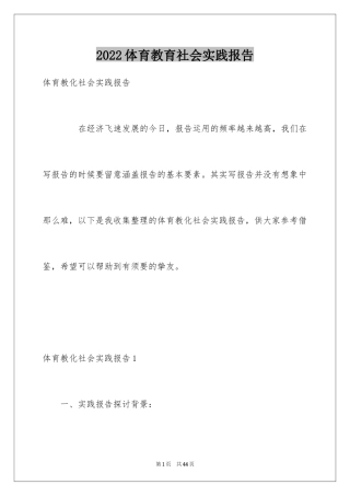 2024体育教育社会实践报告