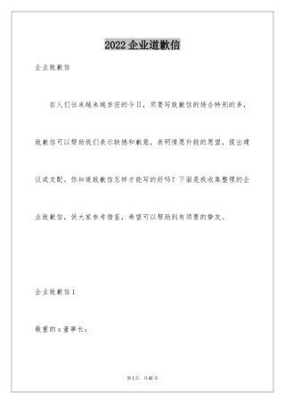2024企业道歉信_2