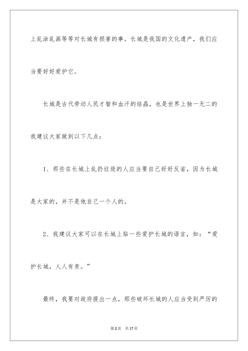 2024保护长城的建议书_14_第2页