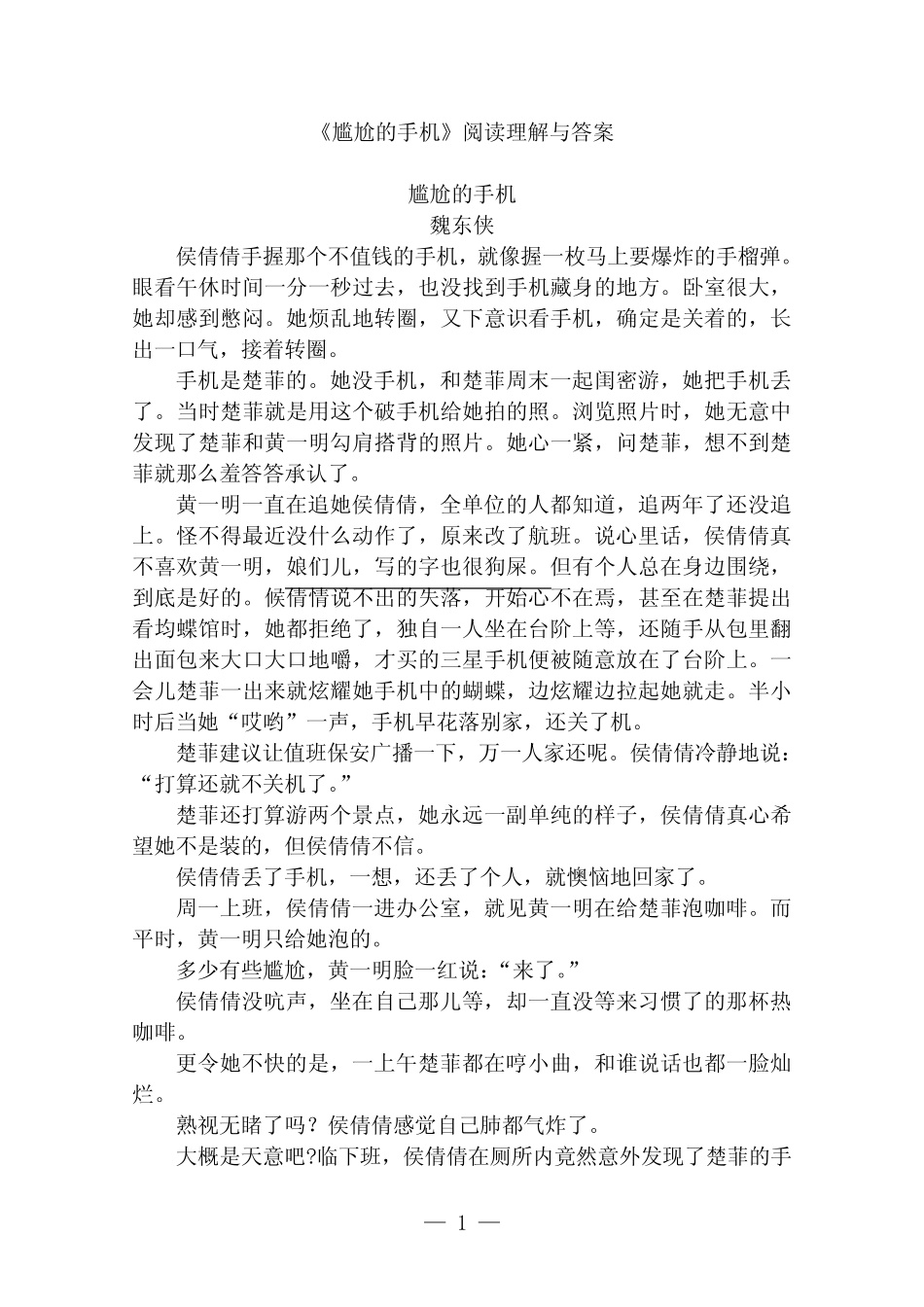 尴尬的手机阅读题答案理解 _第1页