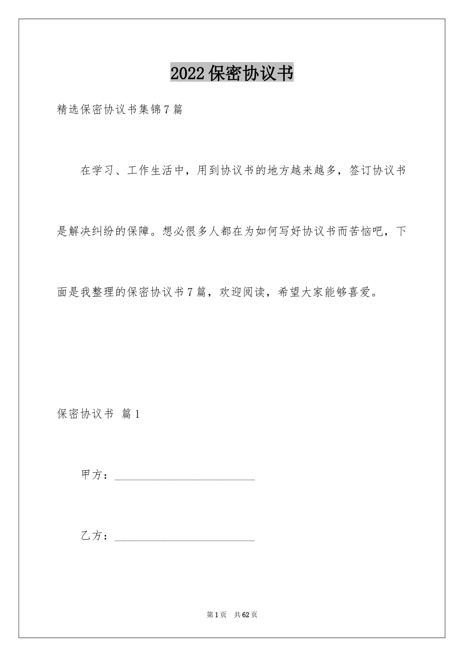 2024保密协议书_11_第1页