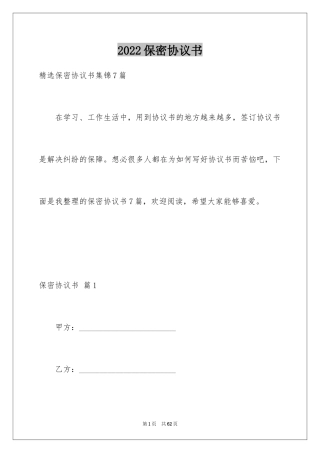 2024保密协议书_11