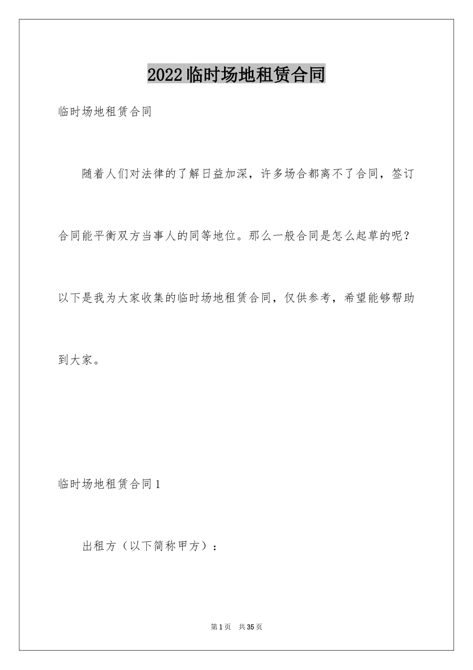 2024临时场地租赁合同_1_第1页