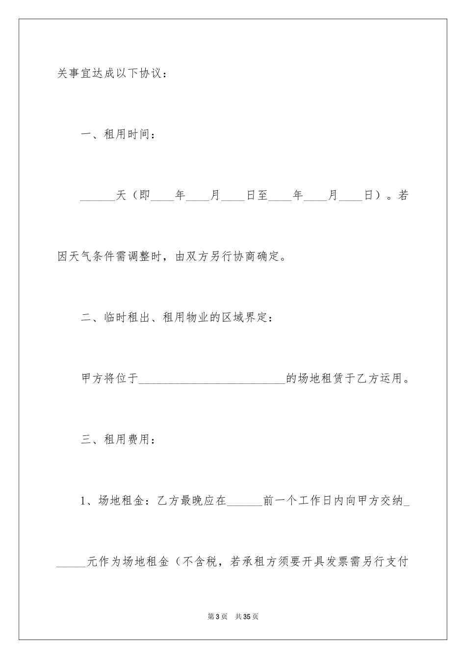 2024临时场地租赁合同_1_第3页