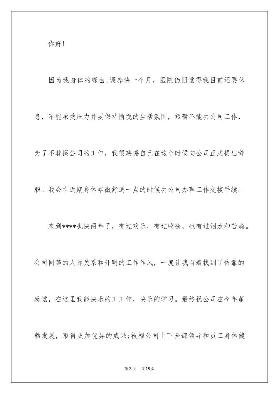 2024个人身体原因辞职报告_30_第2页