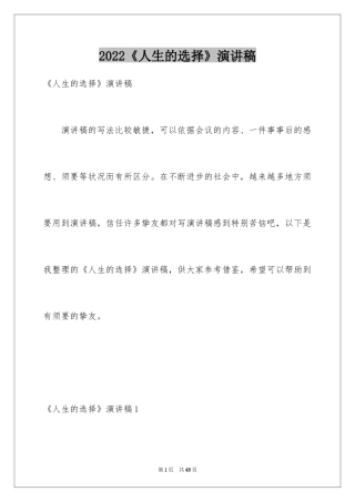 2024《人生的选择》演讲稿_2