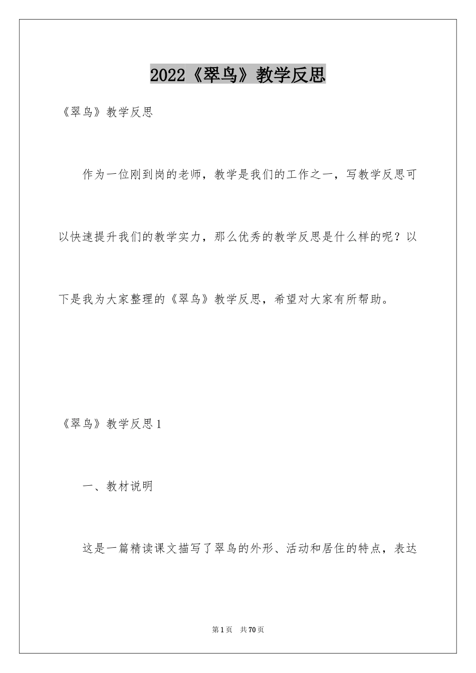 2024《翠鸟》教学反思_第1页