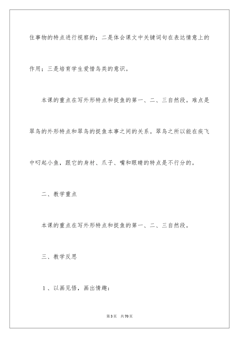 2024《翠鸟》教学反思_第3页