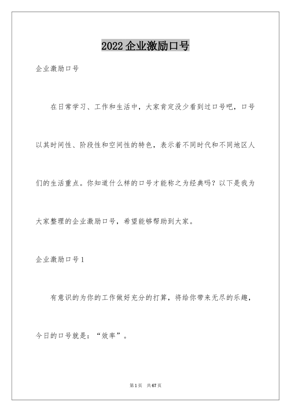 2024企业激励口号_1_第1页