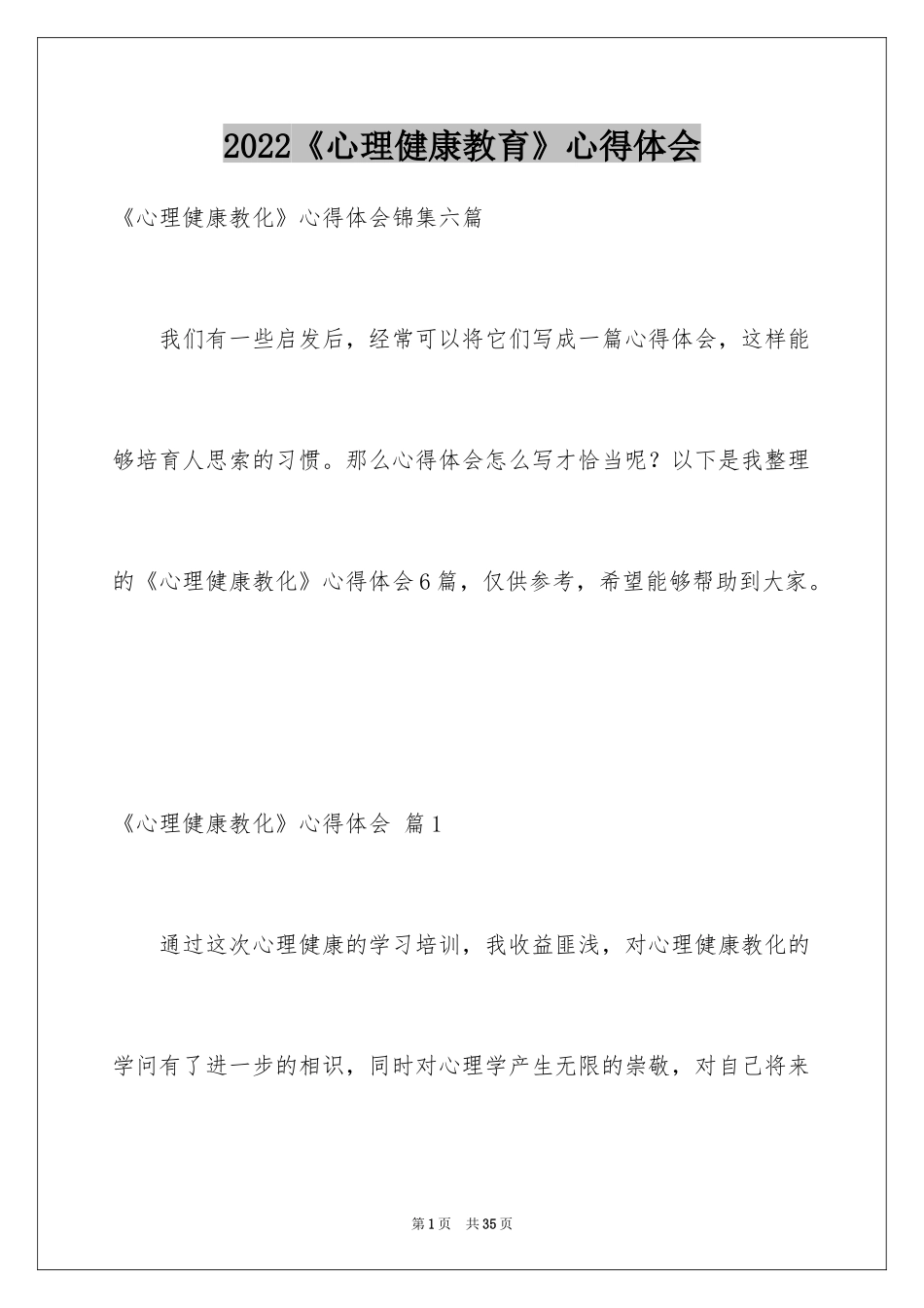 2024《心理健康教育》心得体会_2_第1页