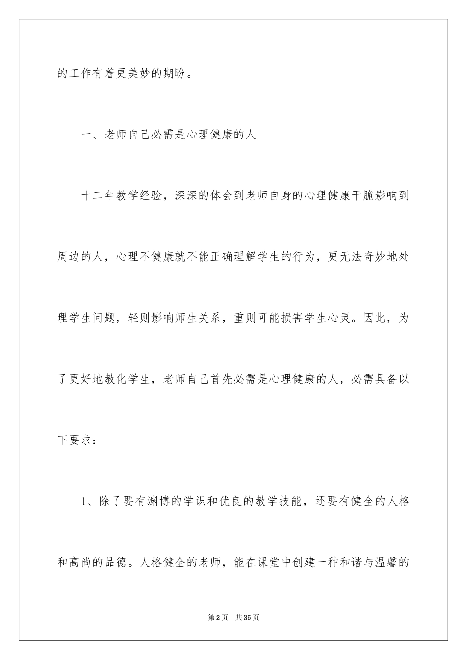 2024《心理健康教育》心得体会_2_第2页