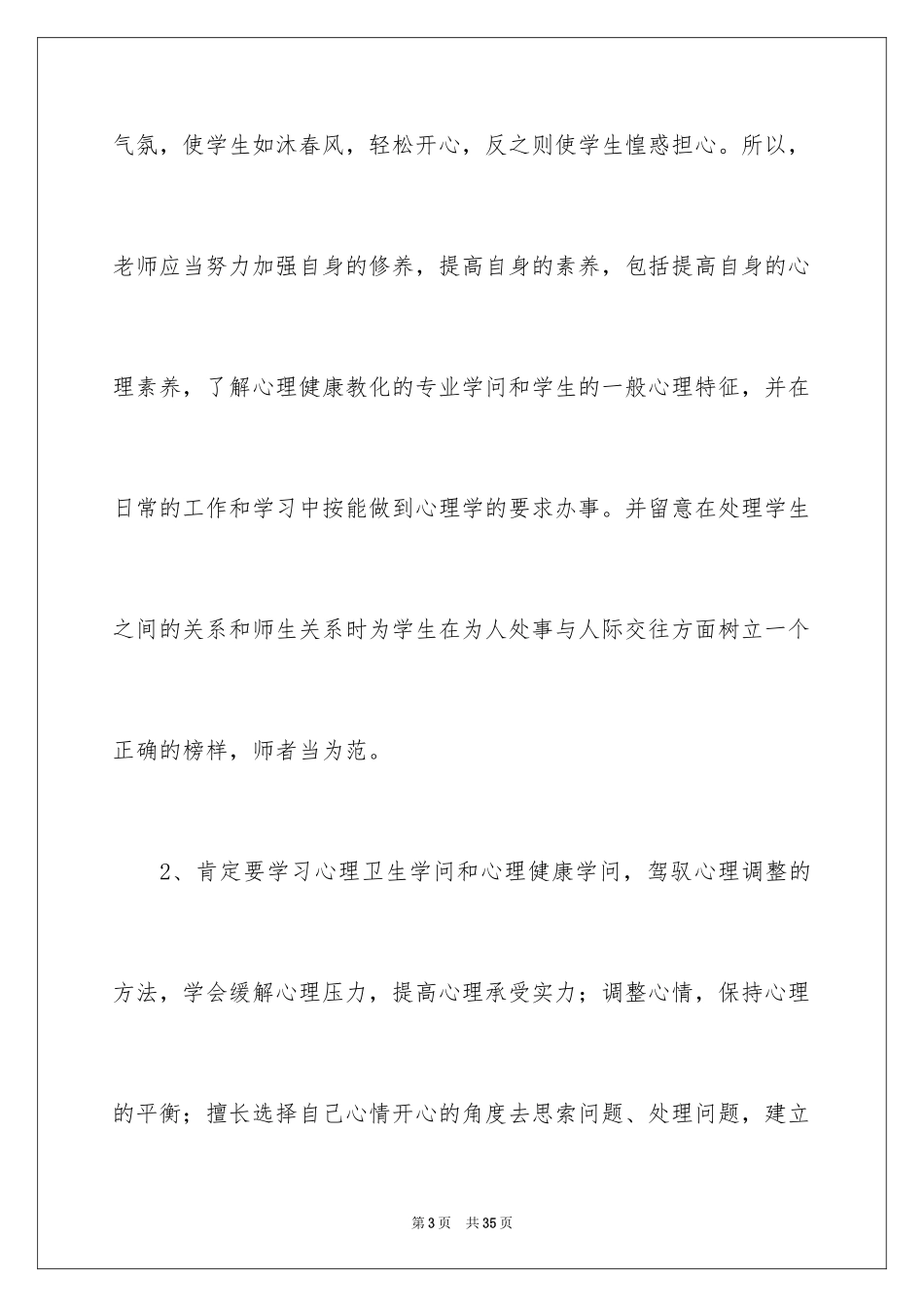 2024《心理健康教育》心得体会_2_第3页