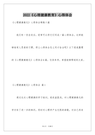 2024《心理健康教育》心得体会_2