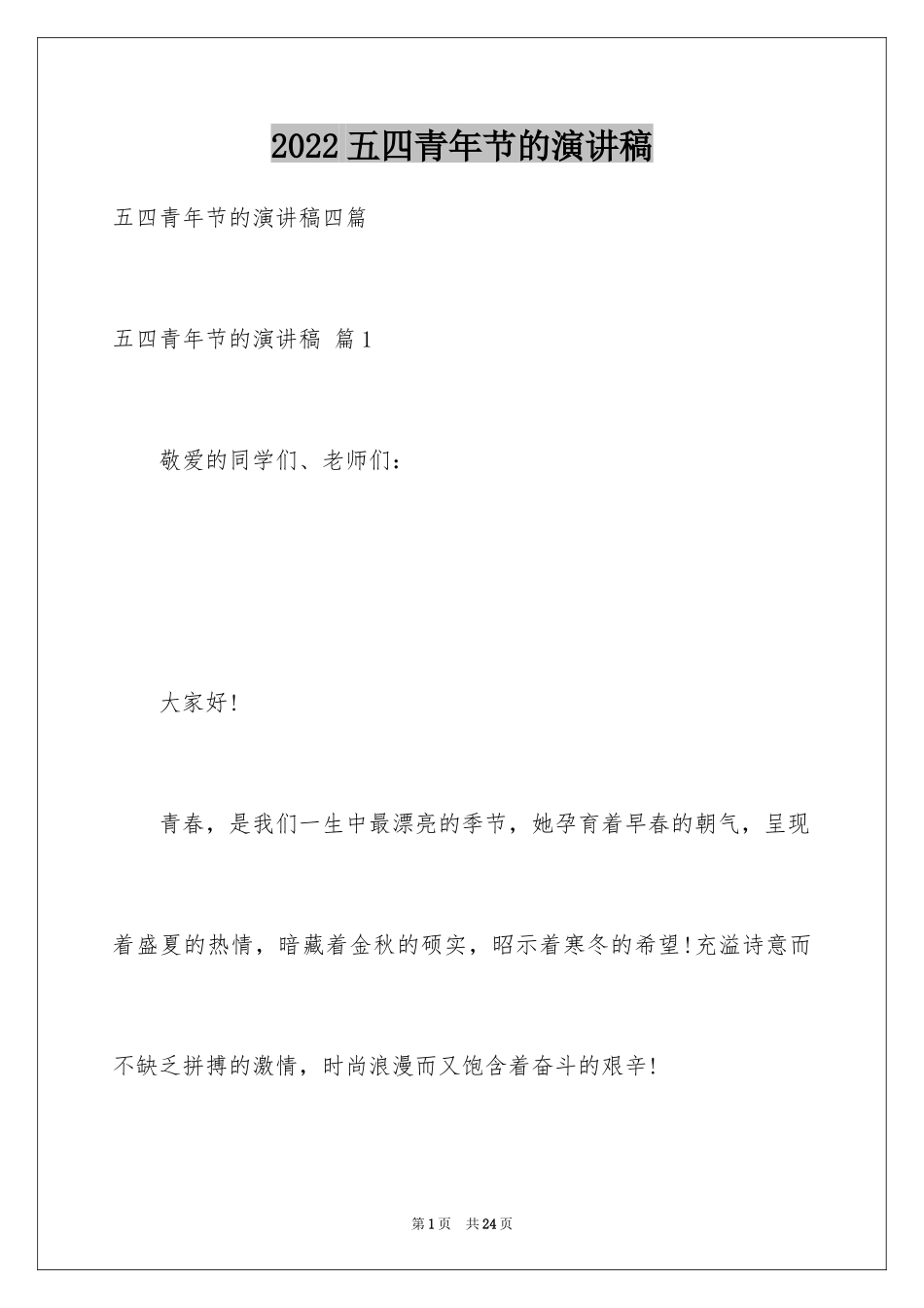 2024五四青年节的演讲稿_282_第1页
