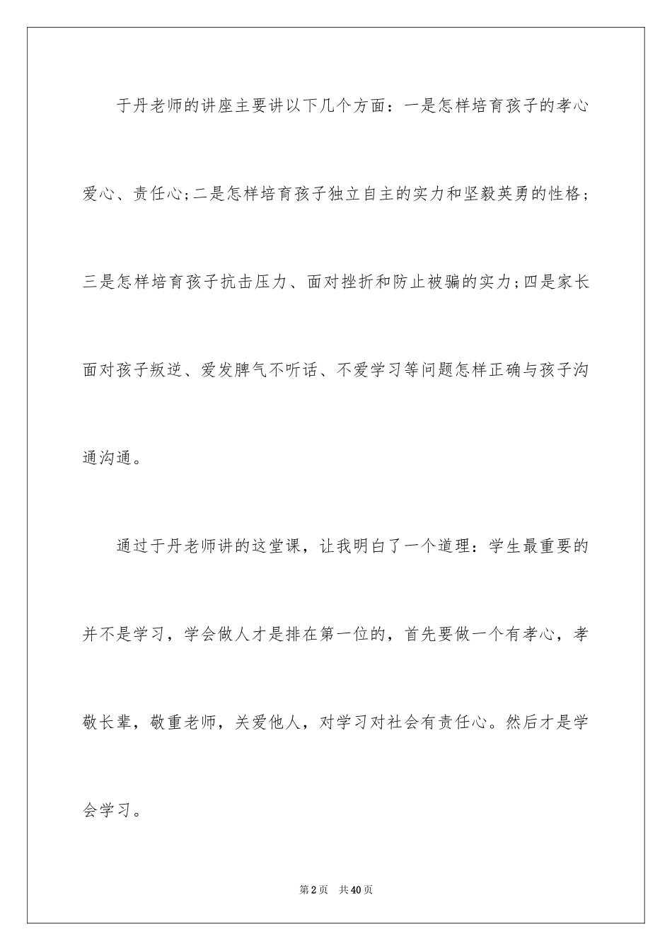 2024于丹讲座观后感_3_第2页