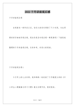 2024于丹讲座观后感_3
