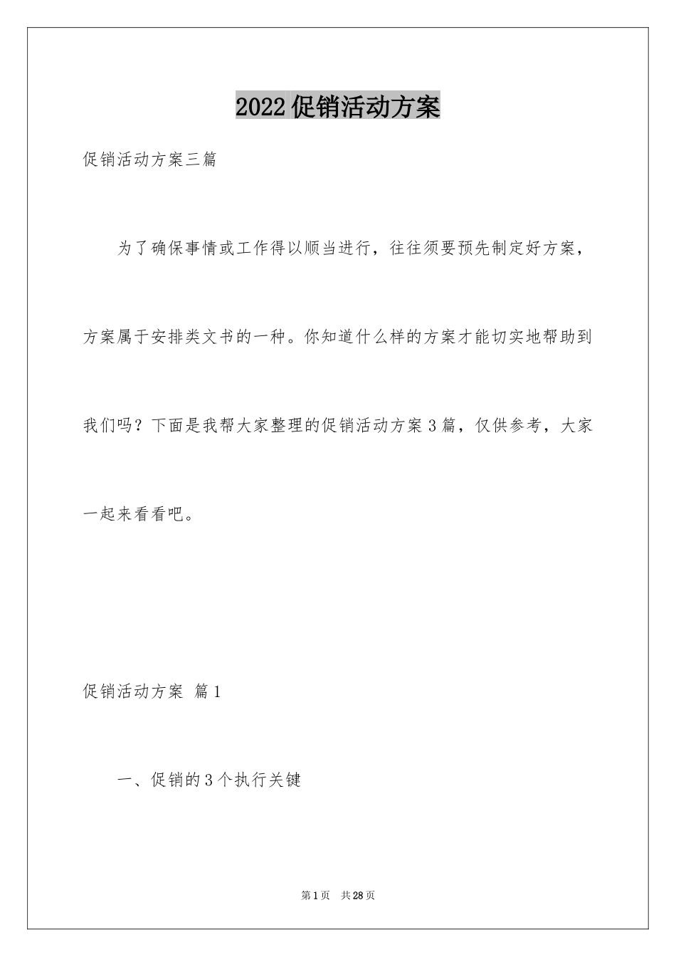 2024促销活动方案_271_第1页