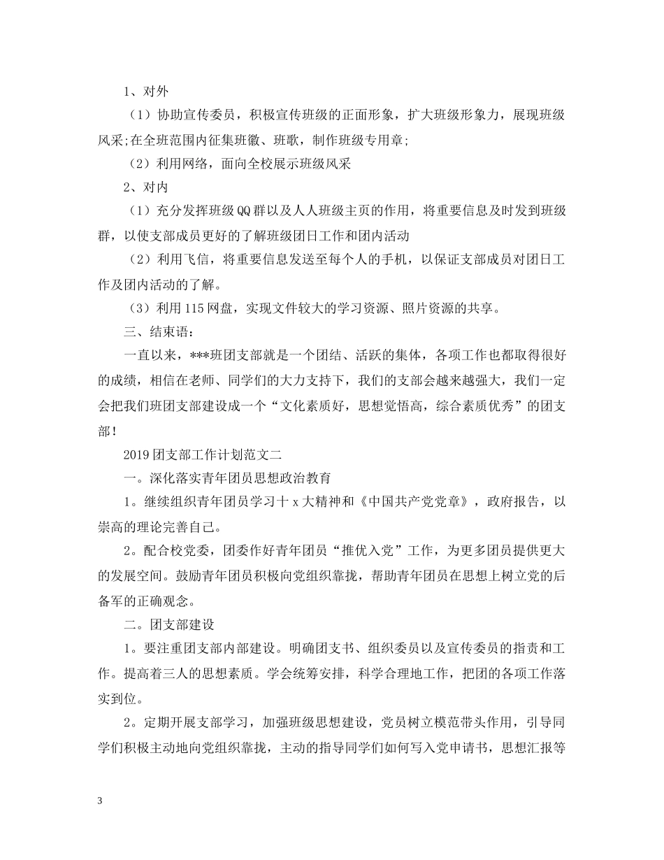 20XX年团支部工作计划范文3 _第3页