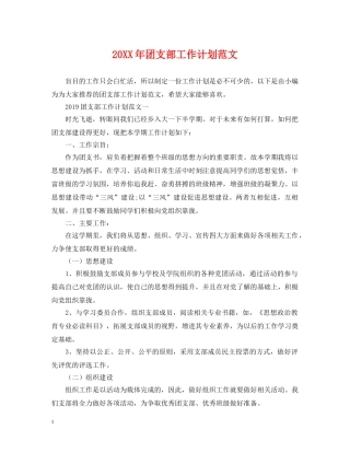 20XX年团支部工作计划范文3 