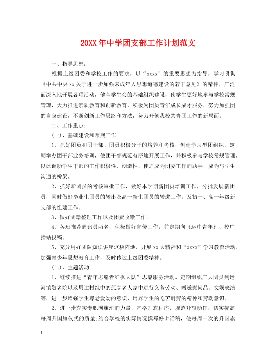 20XX年团支部工作计划范文 _第1页