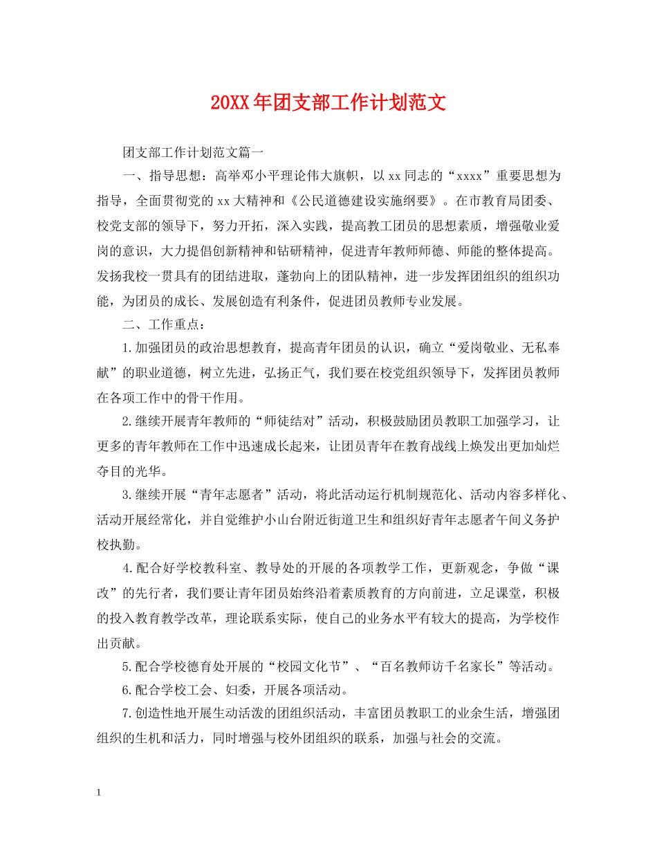 20XX年团支部工作计划范文2 _第1页