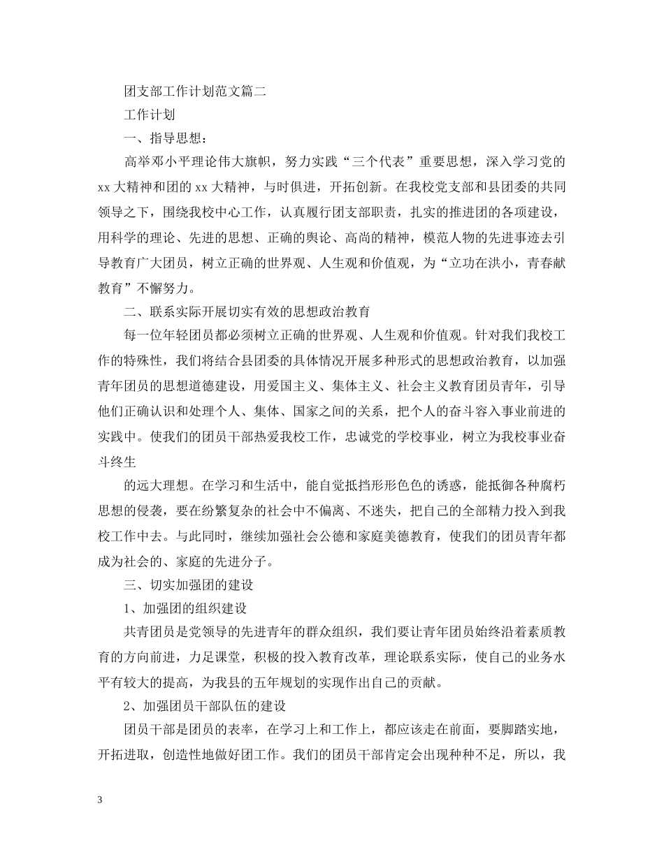20XX年团支部工作计划范文2 _第3页