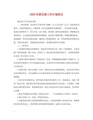 20XX年团支部工作计划范文2 