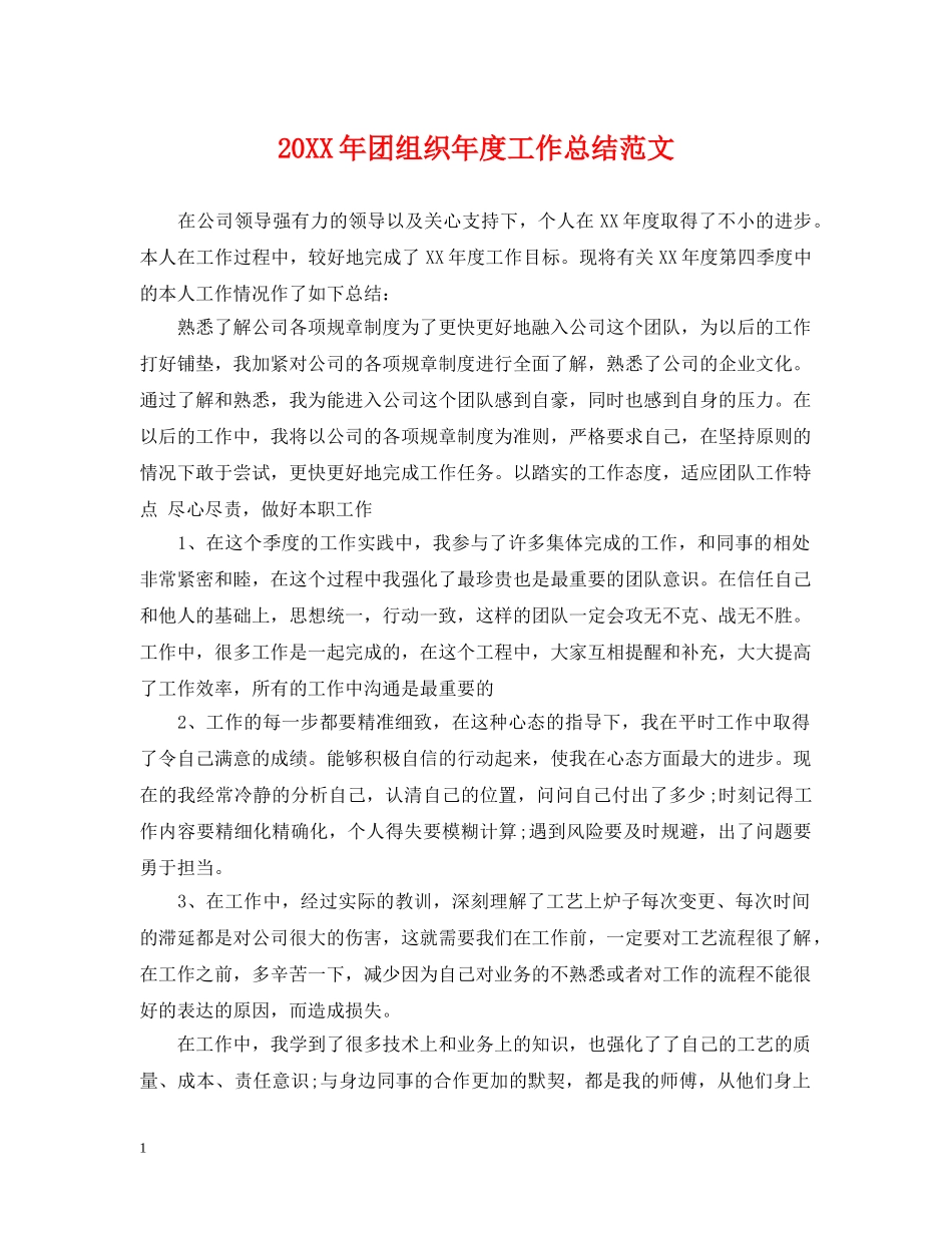 20XX年团组织年度工作总结范文 _第1页