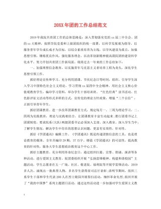 20XX年团的工作总结范文 