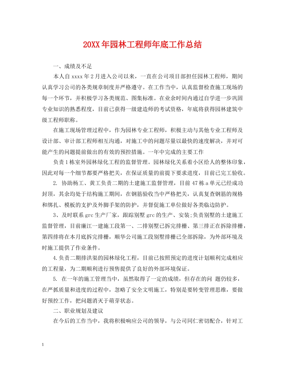20XX年园林工程师年底工作总结 _第1页