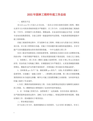 20XX年园林工程师年底工作总结 