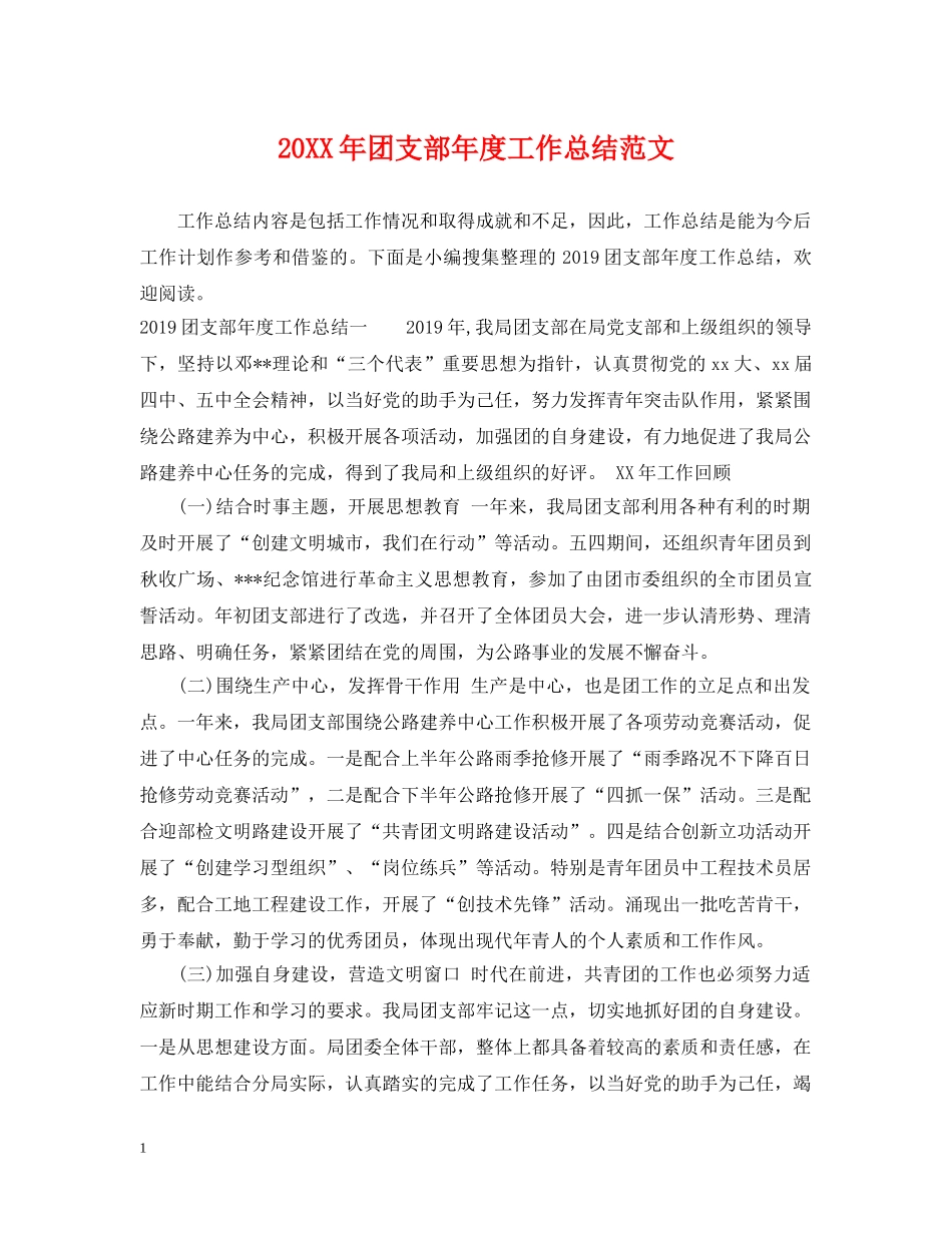 20XX年团支部年度工作总结范文 _第1页