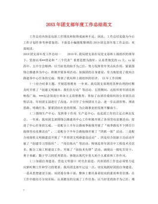 20XX年团支部年度工作总结范文 