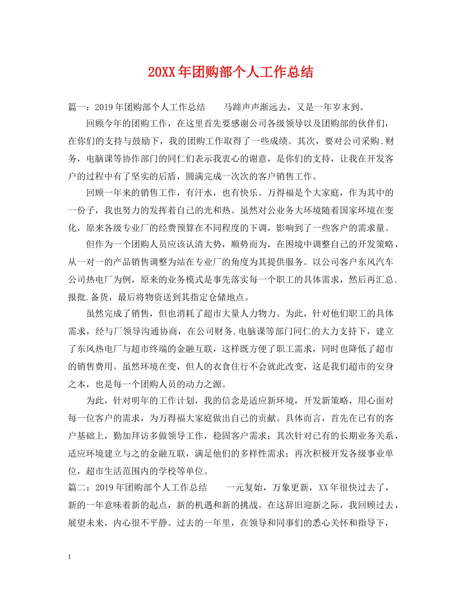 20XX年团购部个人工作总结 _第1页