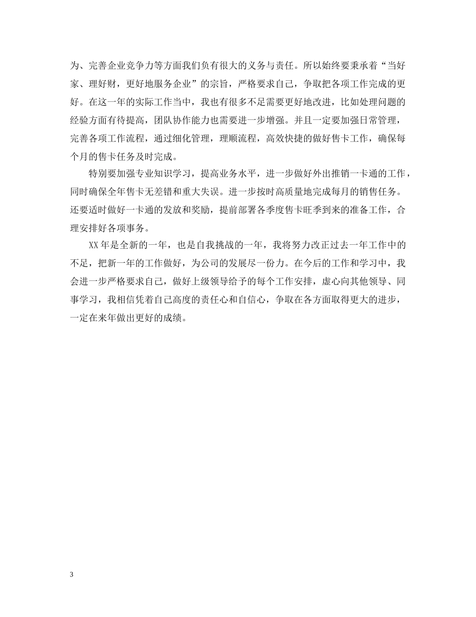 20XX年团购部个人工作总结 _第3页